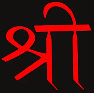 ศรี (Shri)